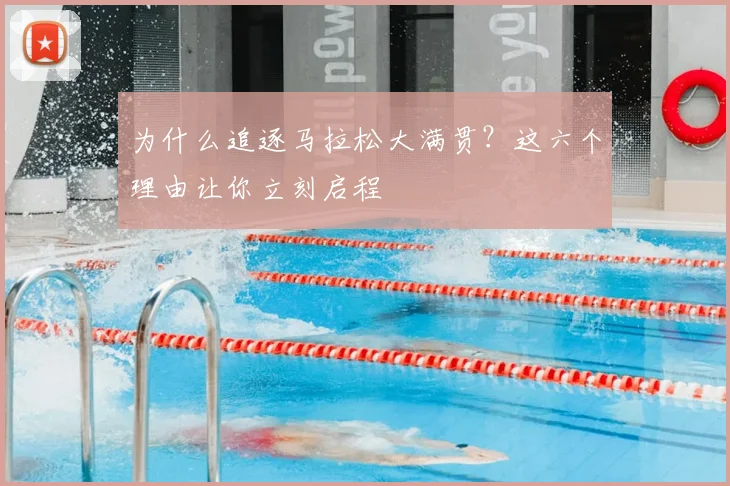 为什么追逐马拉松大满贯?这六个理由让你立刻启程