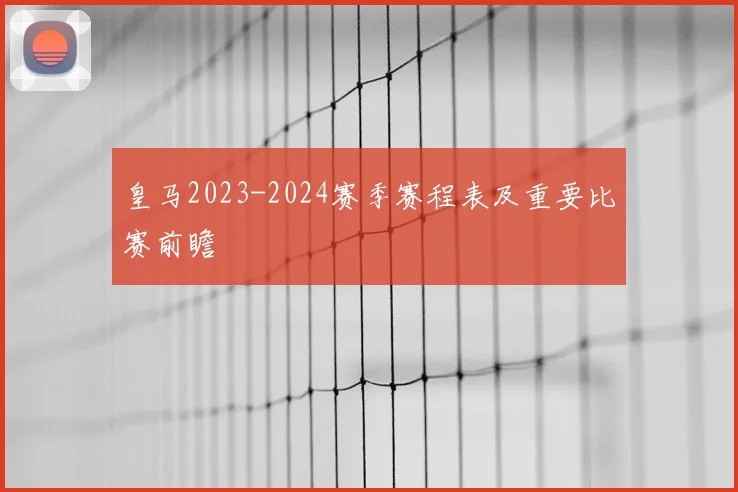 皇马2023-2024赛季赛程表及重要比赛前瞻