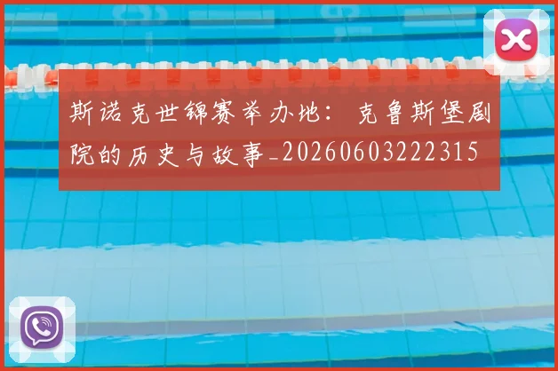 斯诺克世锦赛举办地：克鲁斯堡剧院的历史与故事_20260603222315