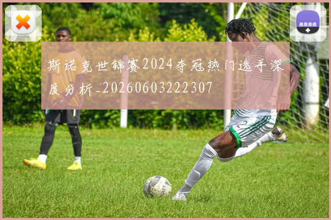 斯诺克世锦赛2024夺冠热门选手深度分析_20260603222307