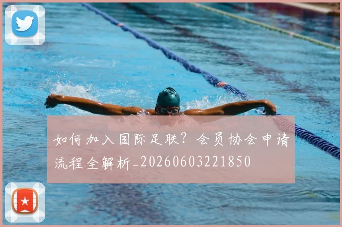 如何加入国际足联？会员协会申请流程全解析_20260603221850