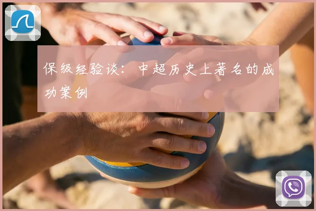 保级经验谈：中超历史上著名的成功案例