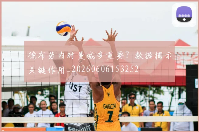 德布劳内对曼城多重要？数据揭示关键作用_20260606153252