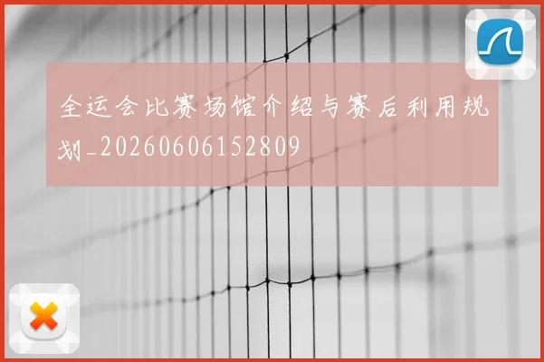 全运会比赛场馆介绍与赛后利用规划_20260606152809
