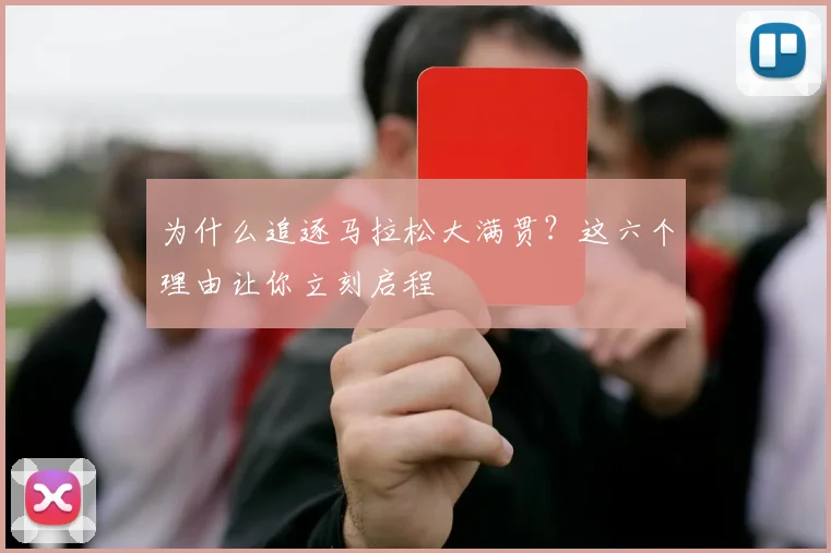 为什么追逐马拉松大满贯?这六个理由让你立刻启程