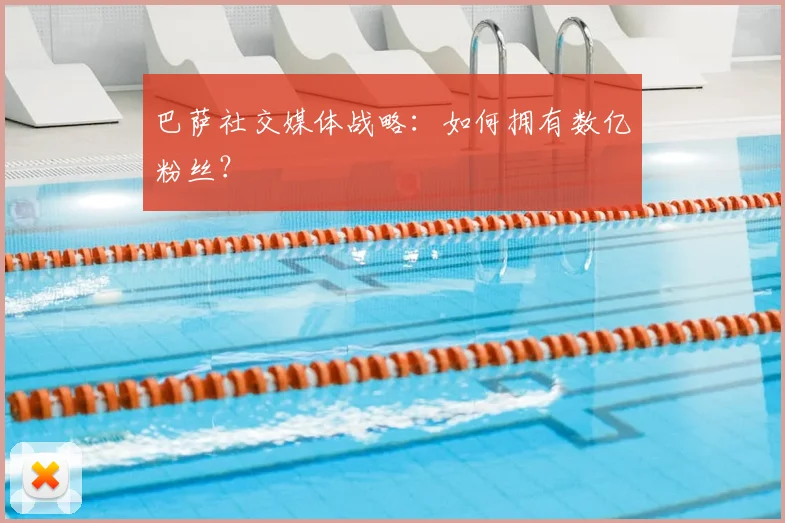 巴萨社交媒体战略：如何拥有数亿粉丝？
