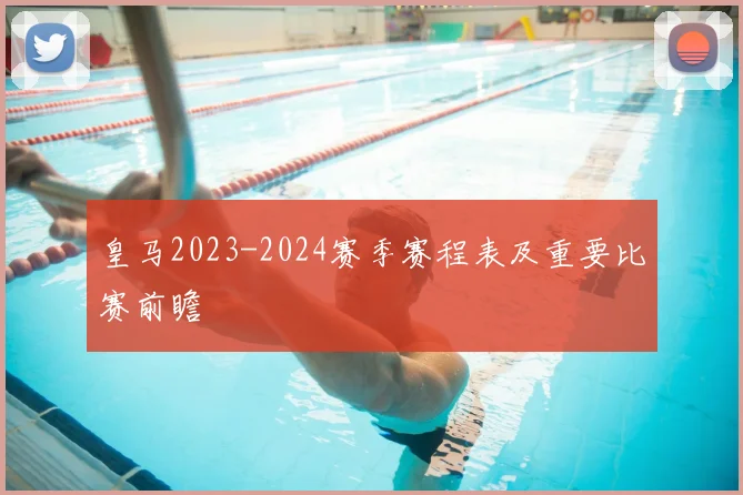 皇马2023-2024赛季赛程表及重要比赛前瞻