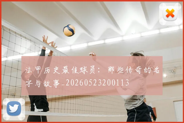 法甲历史最佳球员：那些传奇的名字与故事_20260523200113