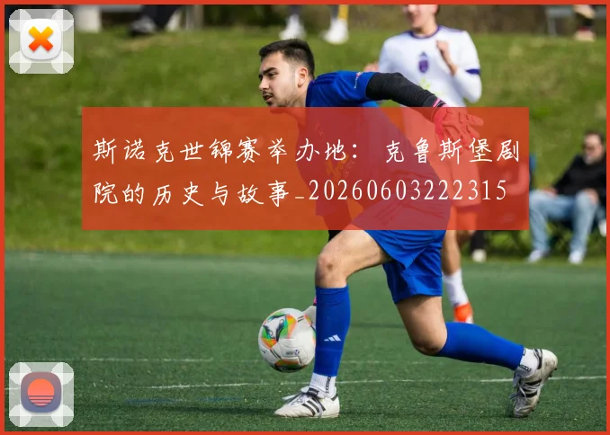 斯诺克世锦赛举办地：克鲁斯堡剧院的历史与故事_20260603222315