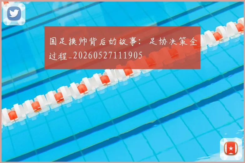 国足换帅背后的故事：足协决策全过程_20260527111905