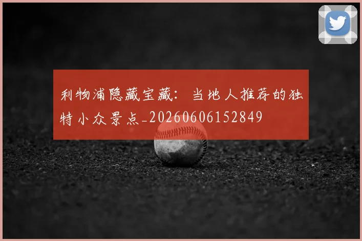 利物浦隐藏宝藏：当地人推荐的独特小众景点_20260606152849