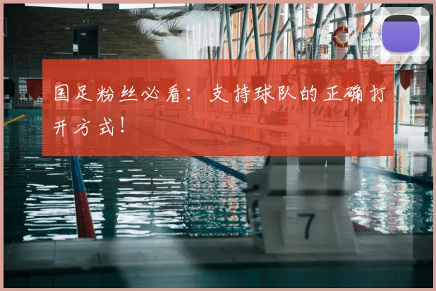 国足粉丝必看：支持球队的正确打开方式！