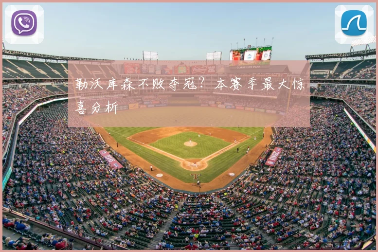勒沃库森不败夺冠？本赛季最大惊喜分析