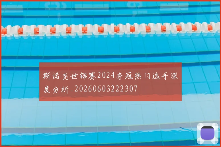 斯诺克世锦赛2024夺冠热门选手深度分析_20260603222307