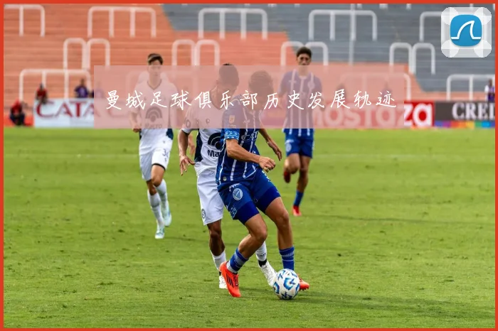 曼城足球俱乐部历史发展轨迹