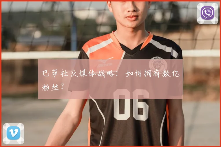 巴萨社交媒体战略：如何拥有数亿粉丝？