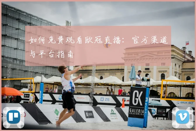 如何免费观看欧冠直播：官方渠道与平台指南