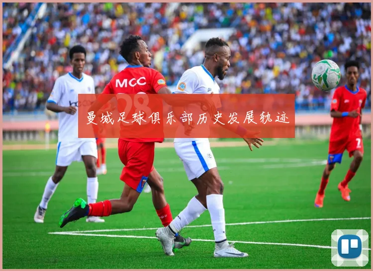 曼城足球俱乐部历史发展轨迹