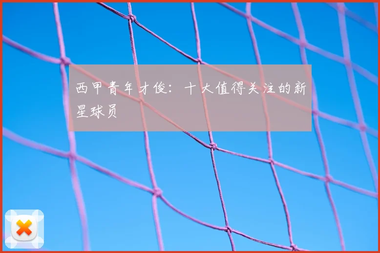 西甲青年才俊:十大值得关注的新星球员