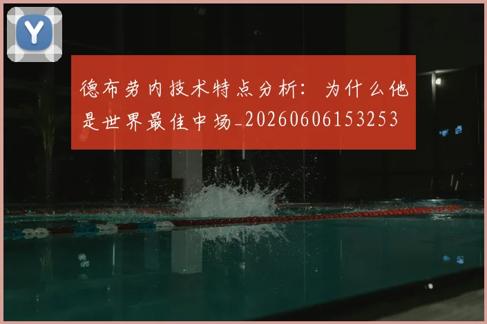 德布劳内技术特点分析:为什么他是世界最佳中场_20260606153253