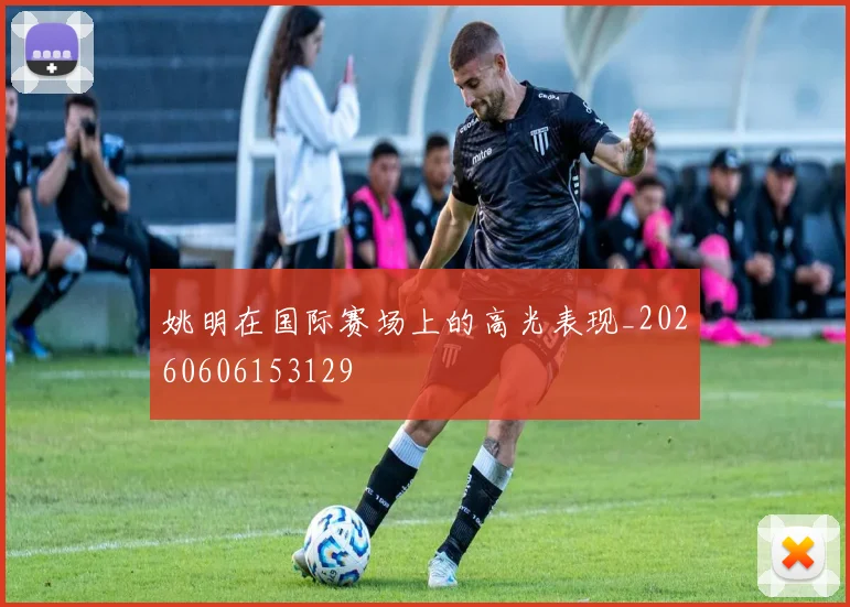 姚明在国际赛场上的高光表现_20260606153129