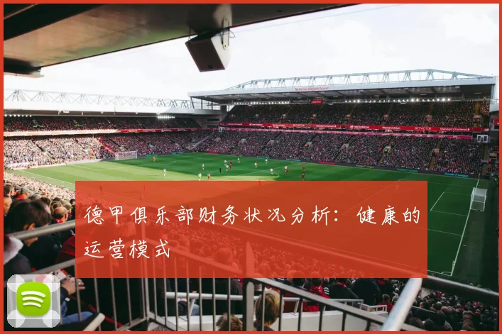 德甲俱乐部财务状况分析:健康的运营模式
