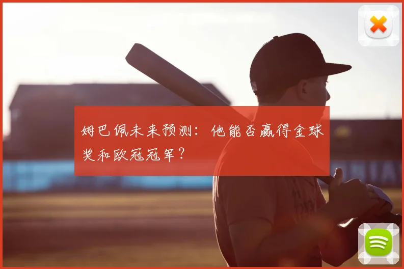姆巴佩未来预测：他能否赢得金球奖和欧冠冠军？