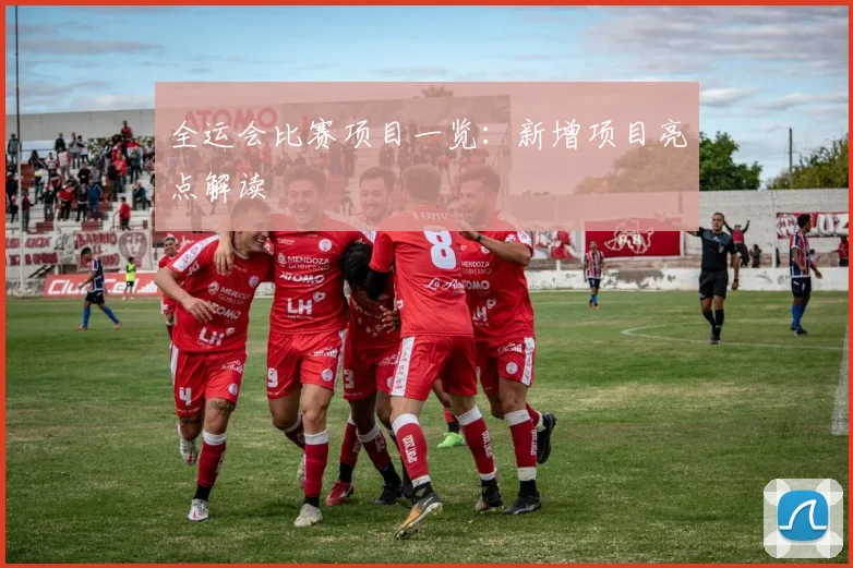 全运会比赛项目一览:新增项目亮点解读