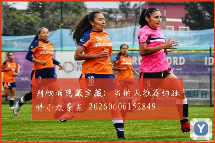 利物浦隐藏宝藏：当地人推荐的独特小众景点_20260606152849