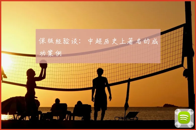 保级经验谈：中超历史上著名的成功案例