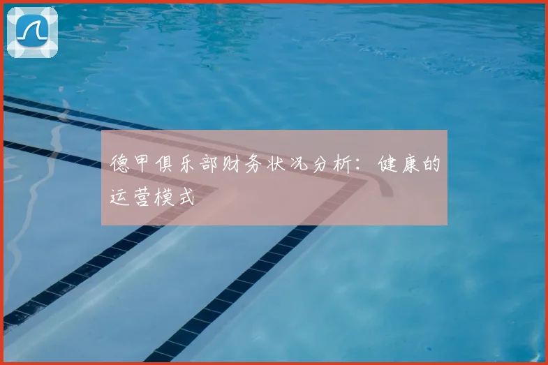 德甲俱乐部财务状况分析:健康的运营模式